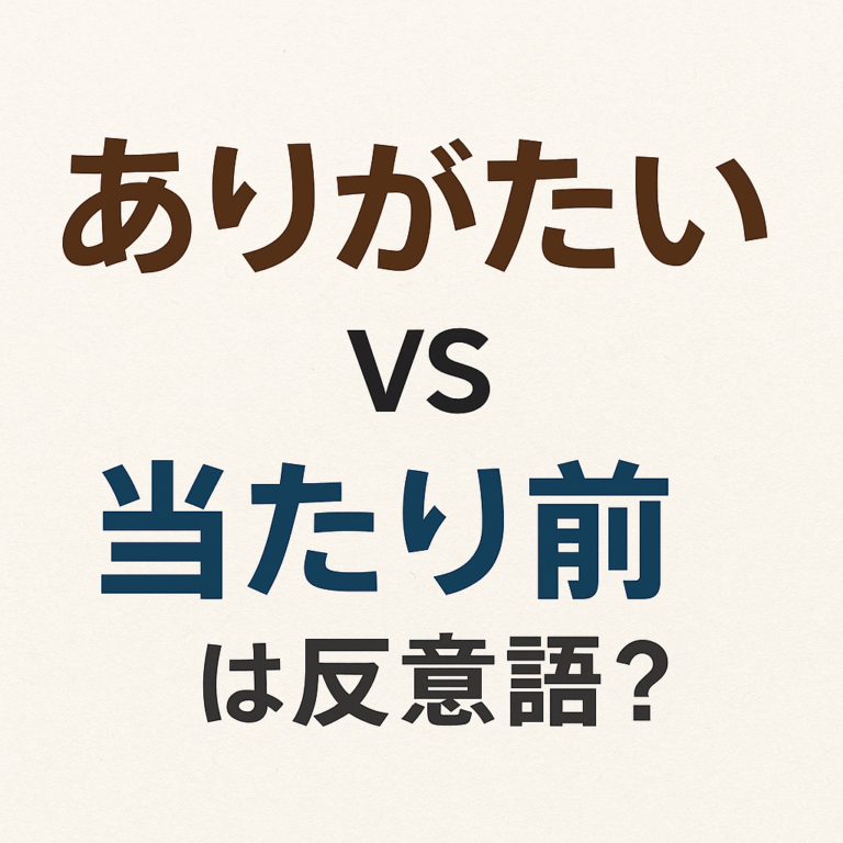 184.『ありがたい』と『当たり前』は反意語? | Coach Mitsuru
